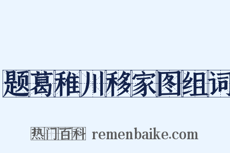 题葛稚川移家图组词是什么意思的图片